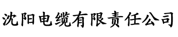 季亭亭梁电缆厂logo